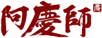 阿慶師 logo