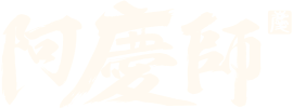 阿慶師